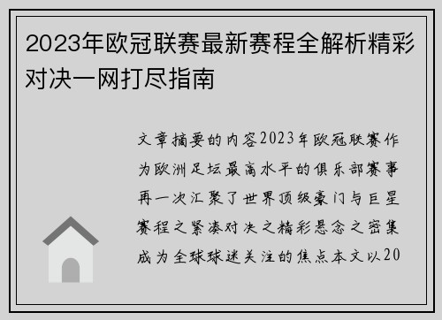 2023年欧冠联赛最新赛程全解析精彩对决一网打尽指南