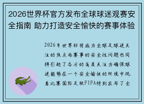 2026世界杯官方发布全球球迷观赛安全指南 助力打造安全愉快的赛事体验