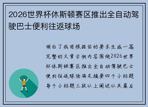 2026世界杯休斯顿赛区推出全自动驾驶巴士便利往返球场