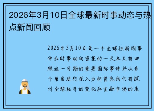 2026年3月10日全球最新时事动态与热点新闻回顾