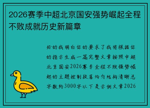 2026赛季中超北京国安强势崛起全程不败成就历史新篇章