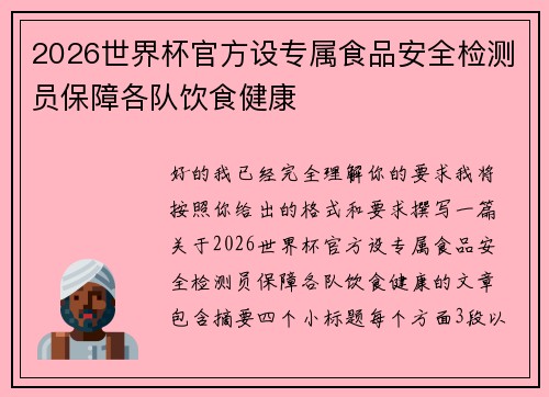 2026世界杯官方设专属食品安全检测员保障各队饮食健康
