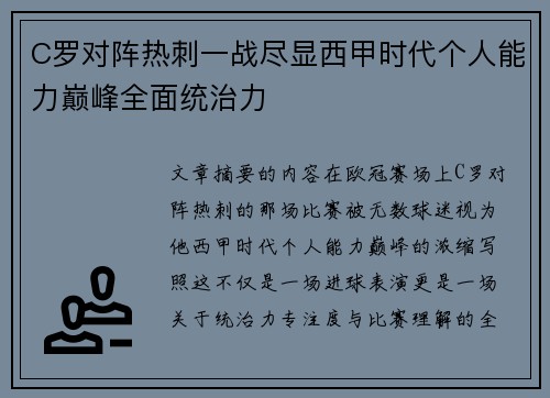 C罗对阵热刺一战尽显西甲时代个人能力巅峰全面统治力
