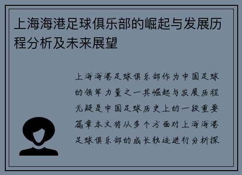 上海海港足球俱乐部的崛起与发展历程分析及未来展望