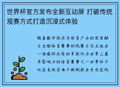 世界杯官方发布全新互动屏 打破传统观赛方式打造沉浸式体验 世界杯官方发布全新互动屏 打破传统观赛方式打造沉浸式体验