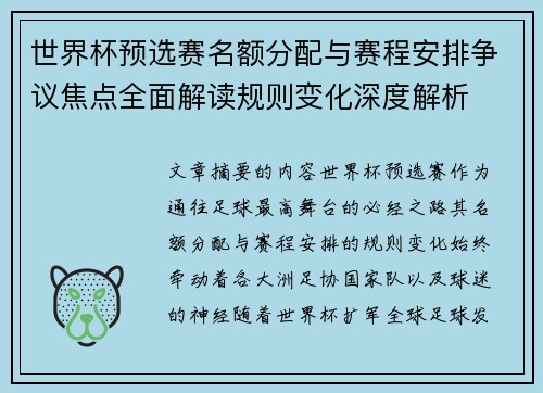 世界杯预选赛名额分配与赛程安排争议焦点全面解读规则变化深度解析 世界杯预选赛名额分配与赛程安排争议焦点全面解读规则变化深度解析