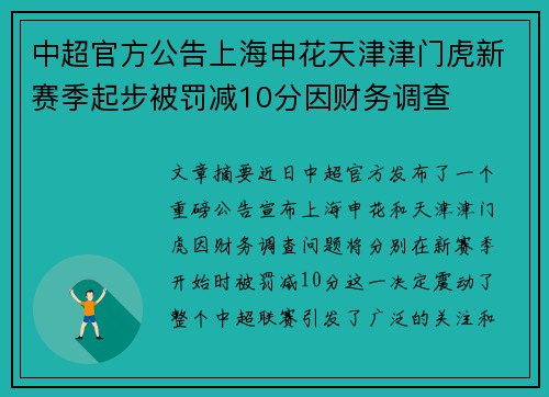 中超官方公告上海申花天津津门虎新赛季起步被罚减10分因财务调查 中超官方公告上海申花天津津门虎新赛季起步被罚减10分因财务调查