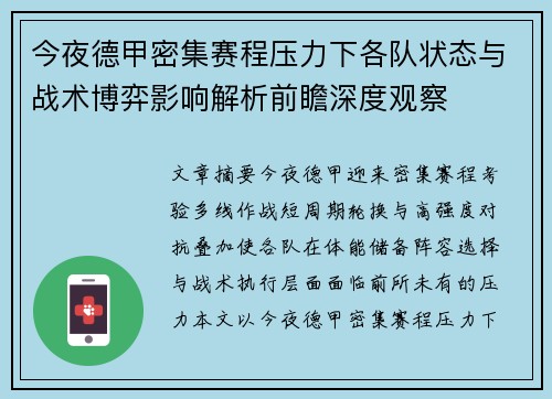 今夜德甲密集赛程压力下各队状态与战术博弈影响解析前瞻深度观察