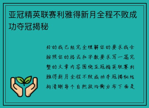亚冠精英联赛利雅得新月全程不败成功夺冠揭秘
