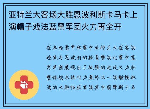 亚特兰大客场大胜恩波利斯卡马卡上演帽子戏法蓝黑军团火力再全开 亚特兰大客场大胜恩波利斯卡马卡上演帽子戏法蓝黑军团火力再全开
