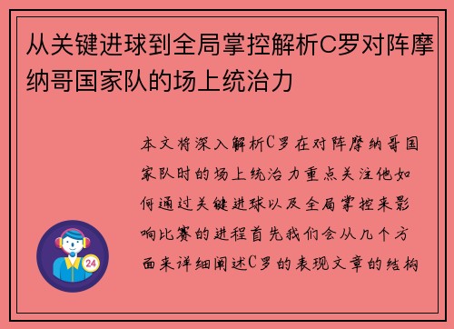 从关键进球到全局掌控解析C罗对阵摩纳哥国家队的场上统治力