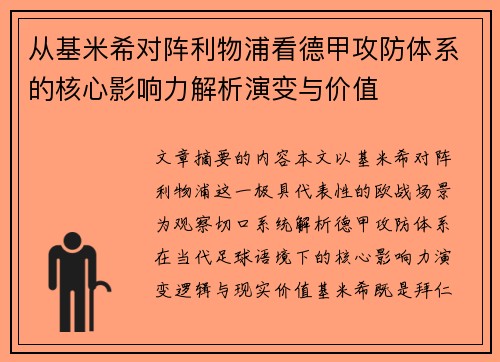 从基米希对阵利物浦看德甲攻防体系的核心影响力解析演变与价值