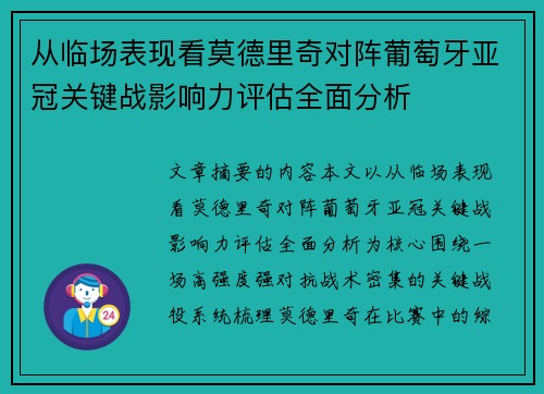 从临场表现看莫德里奇对阵葡萄牙亚冠关键战影响力评估全面分析 从临场表现看莫德里奇对阵葡萄牙亚冠关键战影响力评估全面分析