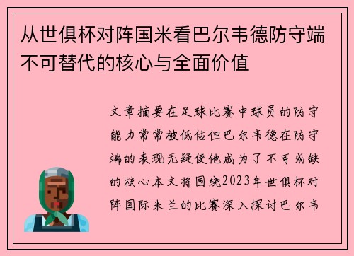 从世俱杯对阵国米看巴尔韦德防守端不可替代的核心与全面价值