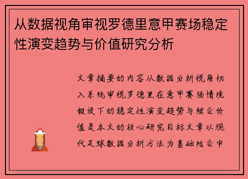 从数据视角审视罗德里意甲赛场稳定性演变趋势与价值研究分析