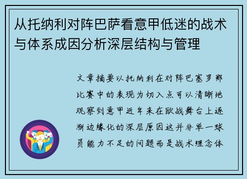 从托纳利对阵巴萨看意甲低迷的战术与体系成因分析深层结构与管理