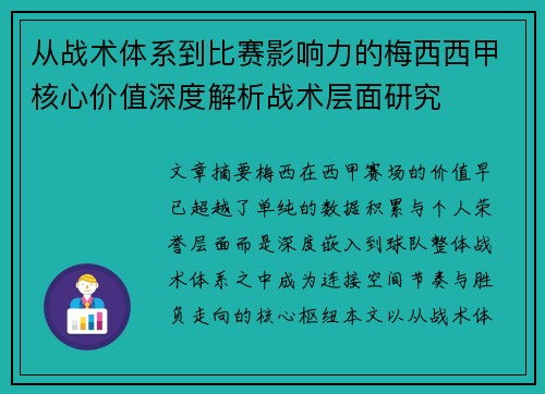 从战术体系到比赛影响力的梅西西甲核心价值深度解析战术层面研究