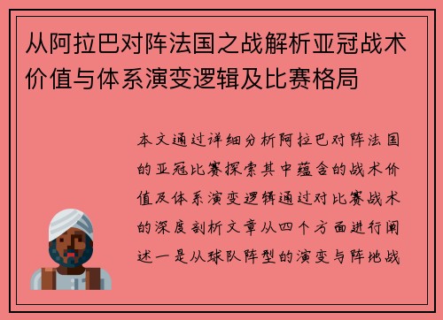 从阿拉巴对阵法国之战解析亚冠战术价值与体系演变逻辑及比赛格局