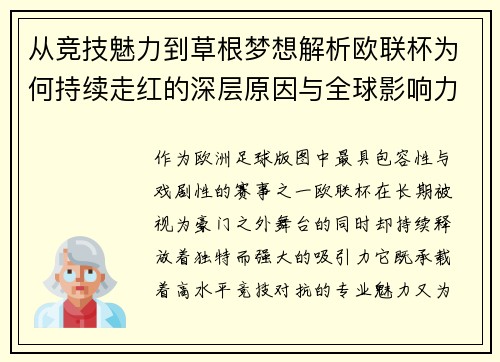 从竞技魅力到草根梦想解析欧联杯为何持续走红的深层原因与全球影响力