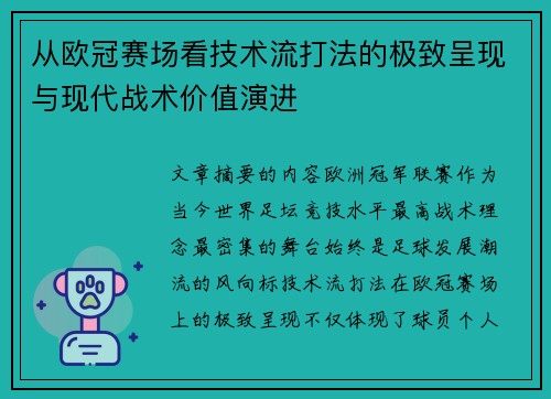 从欧冠赛场看技术流打法的极致呈现与现代战术价值演进 从欧冠赛场看技术流打法的极致呈现与现代战术价值演进