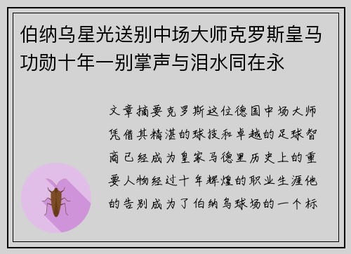 伯纳乌星光送别中场大师克罗斯皇马功勋十年一别掌声与泪水同在永