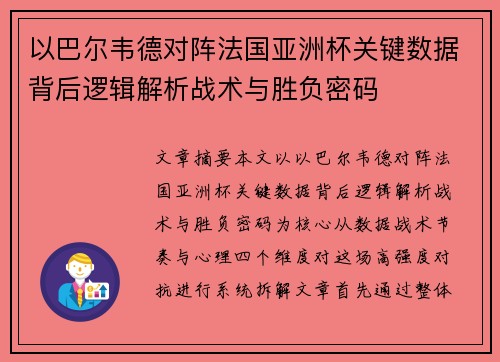 以巴尔韦德对阵法国亚洲杯关键数据背后逻辑解析战术与胜负密码