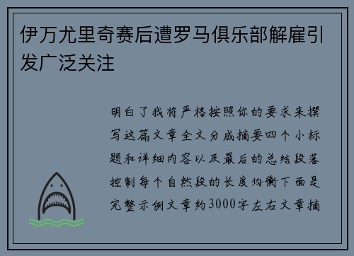 伊万尤里奇赛后遭罗马俱乐部解雇引发广泛关注