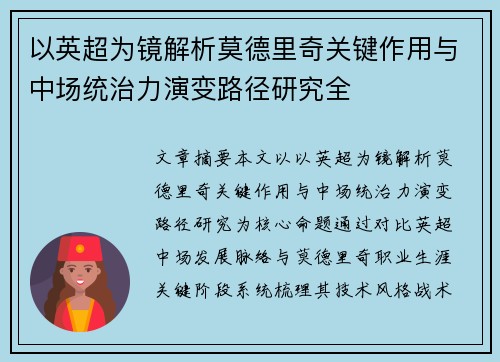 以英超为镜解析莫德里奇关键作用与中场统治力演变路径研究全