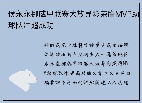 侯永永挪威甲联赛大放异彩荣膺MVP助球队冲超成功