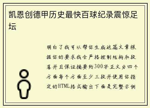 凯恩创德甲历史最快百球纪录震惊足坛