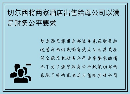 切尔西将两家酒店出售给母公司以满足财务公平要求