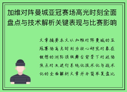 加维对阵曼城亚冠赛场高光时刻全面盘点与技术解析关键表现与比赛影响