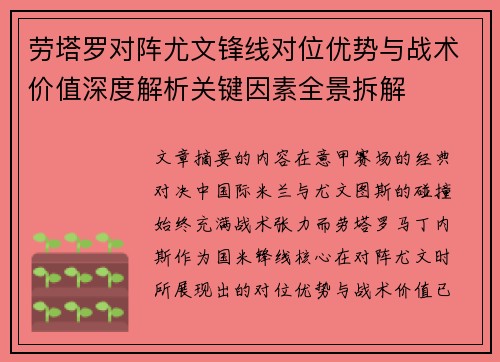 劳塔罗对阵尤文锋线对位优势与战术价值深度解析关键因素全景拆解
