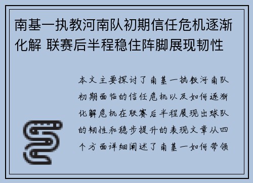 南基一执教河南队初期信任危机逐渐化解 联赛后半程稳住阵脚展现韧性