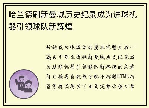 哈兰德刷新曼城历史纪录成为进球机器引领球队新辉煌