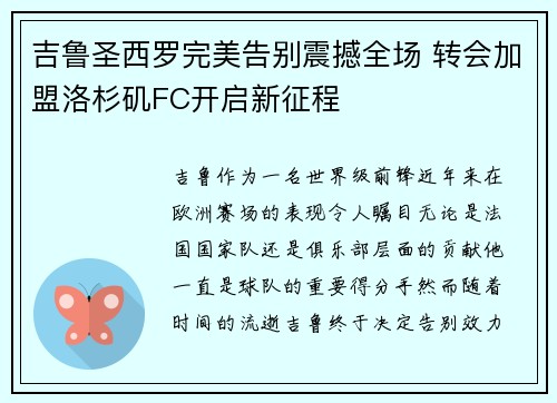 吉鲁圣西罗完美告别震撼全场 转会加盟洛杉矶FC开启新征程