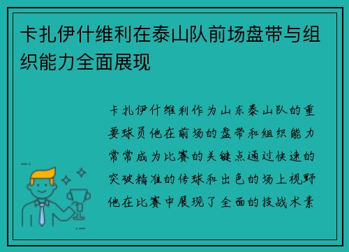 卡扎伊什维利在泰山队前场盘带与组织能力全面展现