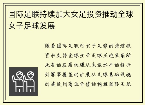 国际足联持续加大女足投资推动全球女子足球发展