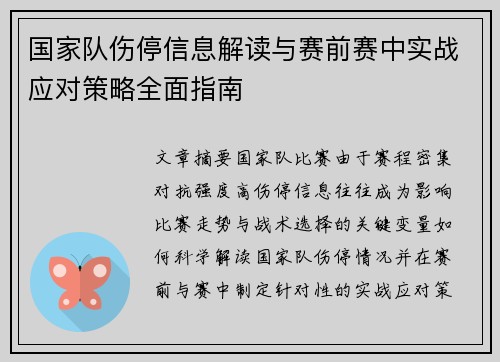 国家队伤停信息解读与赛前赛中实战应对策略全面指南