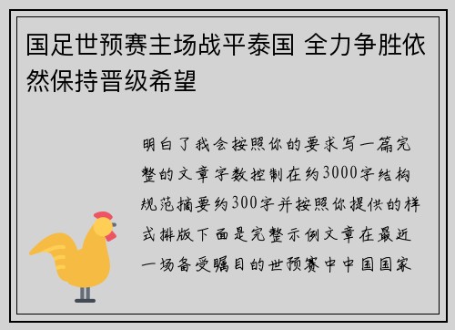 国足世预赛主场战平泰国 全力争胜依然保持晋级希望