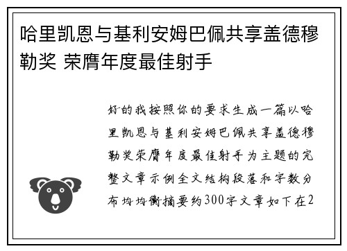 哈里凯恩与基利安姆巴佩共享盖德穆勒奖 荣膺年度最佳射手