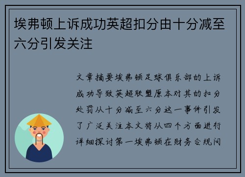 埃弗顿上诉成功英超扣分由十分减至六分引发关注 埃弗顿上诉成功英超扣分由十分减至六分引发关注