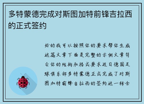 多特蒙德完成对斯图加特前锋吉拉西的正式签约