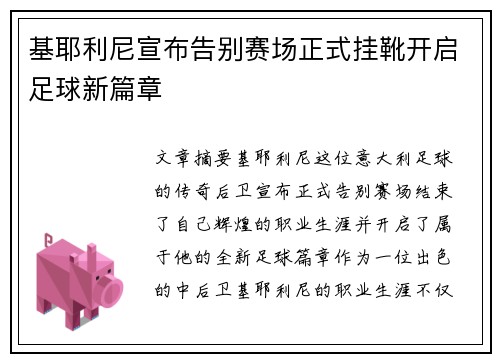 基耶利尼宣布告别赛场正式挂靴开启足球新篇章