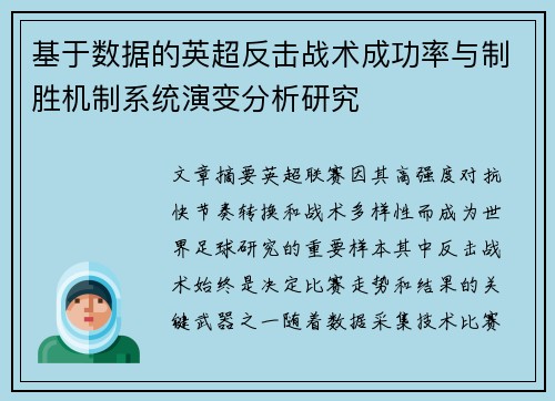基于数据的英超反击战术成功率与制胜机制系统演变分析研究