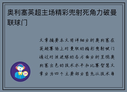 奥利塞英超主场精彩兜射死角力破曼联球门