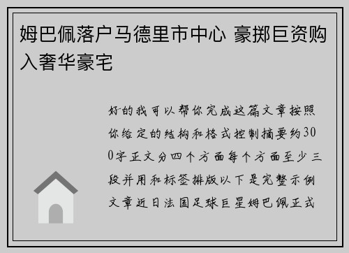 姆巴佩落户马德里市中心 豪掷巨资购入奢华豪宅