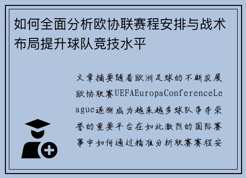 如何全面分析欧协联赛程安排与战术布局提升球队竞技水平