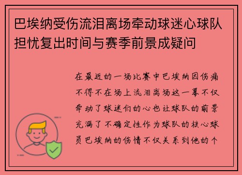 巴埃纳受伤流泪离场牵动球迷心球队担忧复出时间与赛季前景成疑问 巴埃纳受伤流泪离场牵动球迷心球队担忧复出时间与赛季前景成疑问