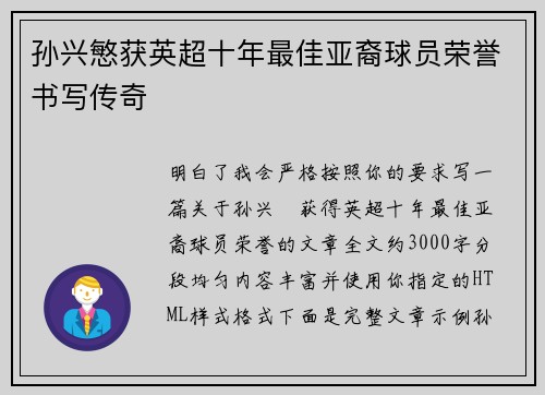 孙兴慜获英超十年最佳亚裔球员荣誉书写传奇
